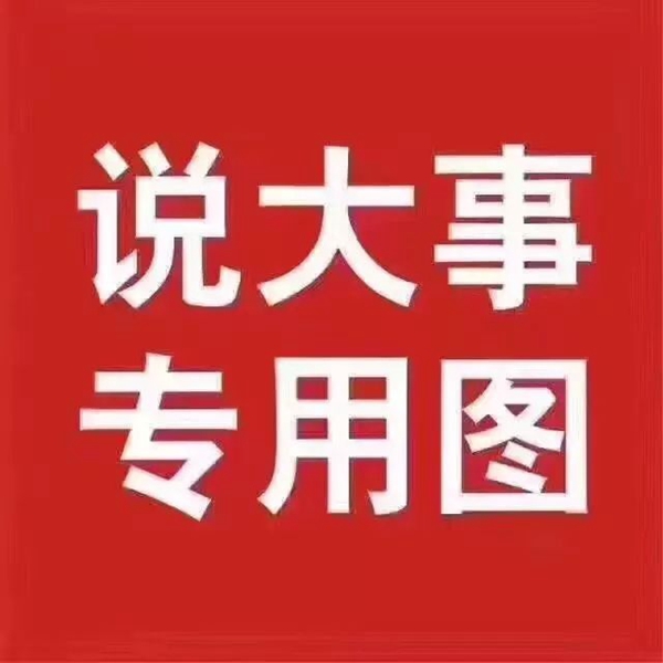 这是一件大事!